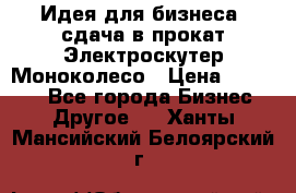 Идея для бизнеса- сдача в прокат Электроскутер Моноколесо › Цена ­ 67 000 - Все города Бизнес » Другое   . Ханты-Мансийский,Белоярский г.